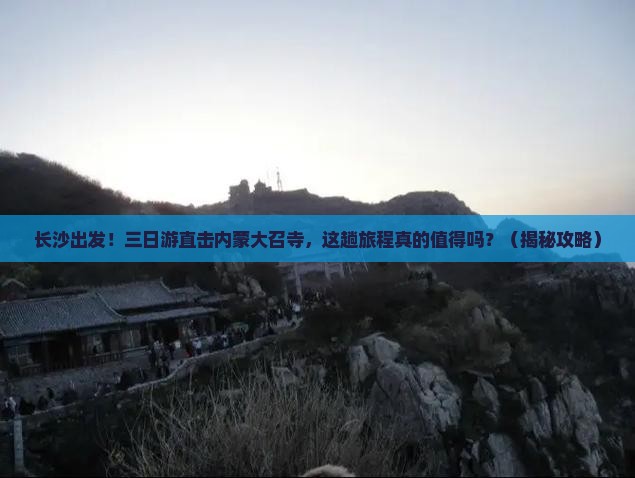 长沙到内蒙大召寺三日游