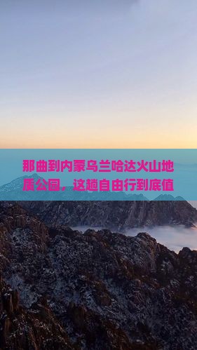 那曲到内蒙乌兰哈达火山地质公园自由行