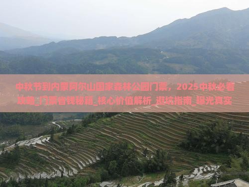 中秋节到内蒙阿尔山国家森林公园门票 中秋节到内蒙阿尔山国家森林公园门票