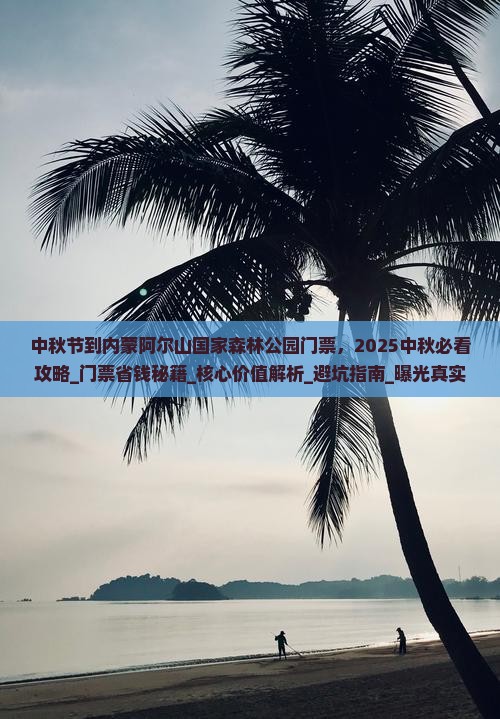中秋节到内蒙阿尔山国家森林公园门票 中秋节到内蒙阿尔山国家森林公园门票