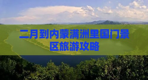 二月到内蒙满洲里国门景区哪里玩