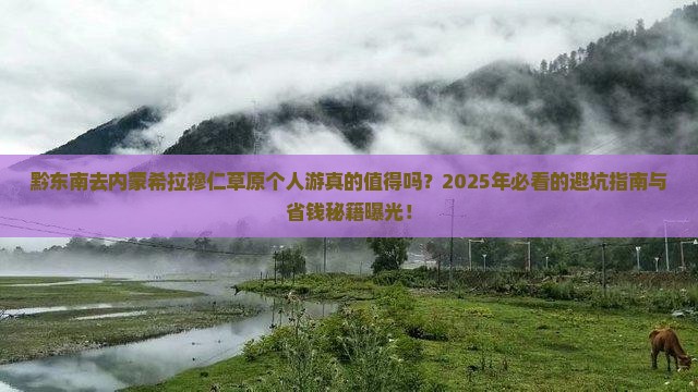 黔东南去内蒙希拉穆仁草原个人游
