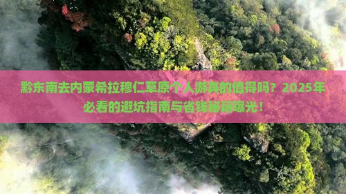 黔东南去内蒙希拉穆仁草原个人游