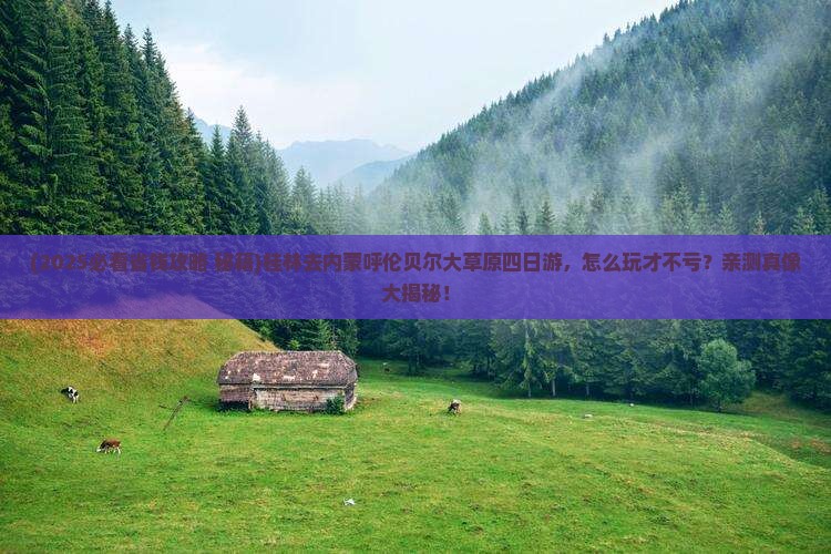 桂林去内蒙呼伦贝尔大草原四日游
