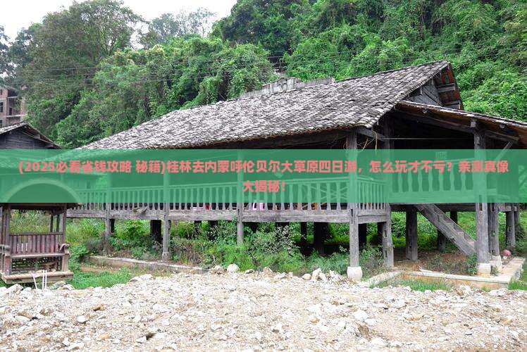 桂林去内蒙呼伦贝尔大草原四日游