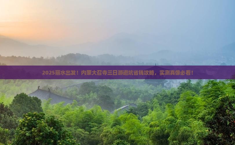 丽水去内蒙大召寺三日游