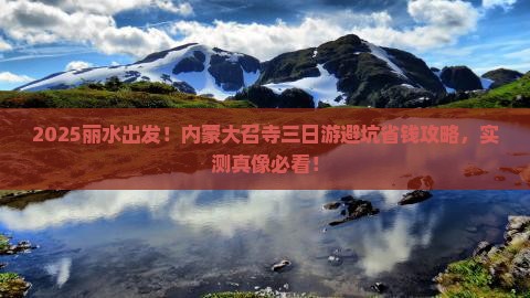 丽水去内蒙大召寺三日游