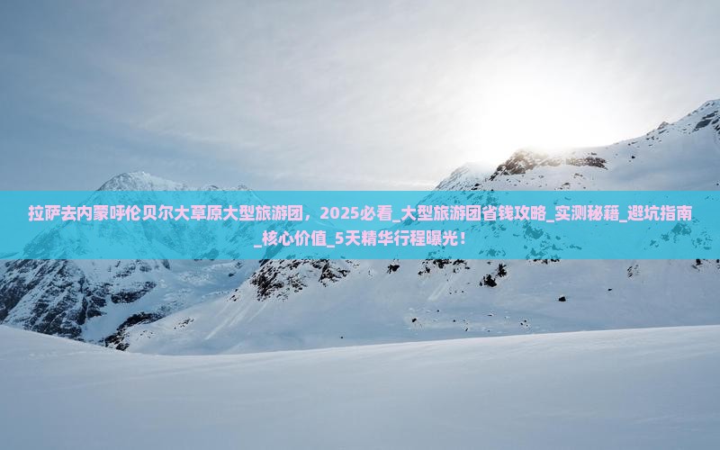 拉萨去内蒙呼伦贝尔大草原大型旅游团
