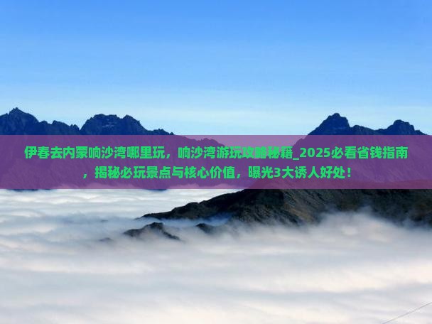 伊春去内蒙响沙湾哪里玩