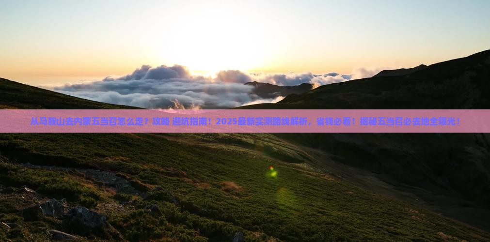 马鞍山去内蒙五当召必去地