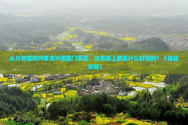 兴安盟到内蒙满洲里国门景区哪里玩