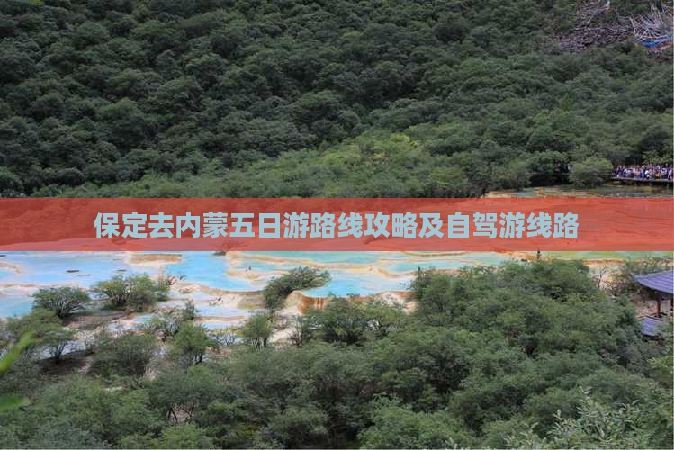 保定去内蒙五日游 保定去内蒙五日游