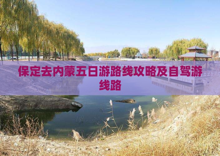 保定去内蒙五日游 保定去内蒙五日游