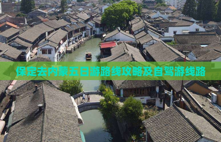 保定去内蒙五日游 保定去内蒙五日游