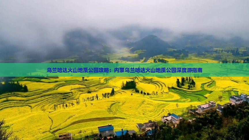 淮北到内蒙乌兰哈达火山地质公园攻略