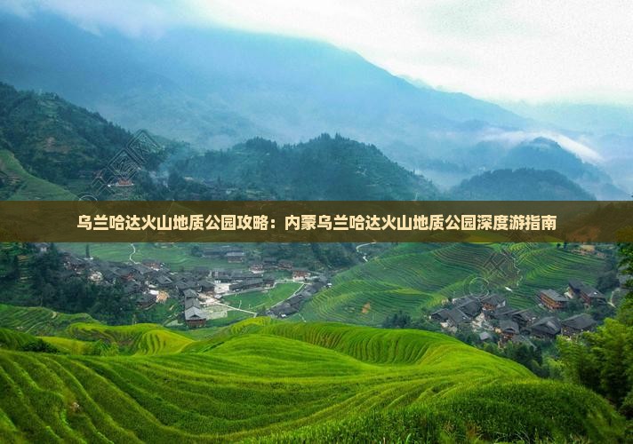 淮北到内蒙乌兰哈达火山地质公园攻略