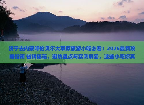 济宁去内蒙呼伦贝尔大草原旅游小吃