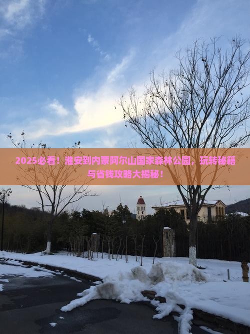淮安到内蒙阿尔山国家森林公园哪里玩