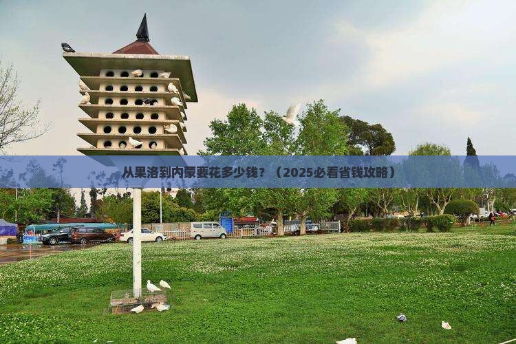 果洛到内蒙门票