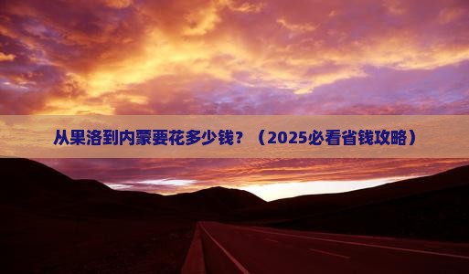 果洛到内蒙门票