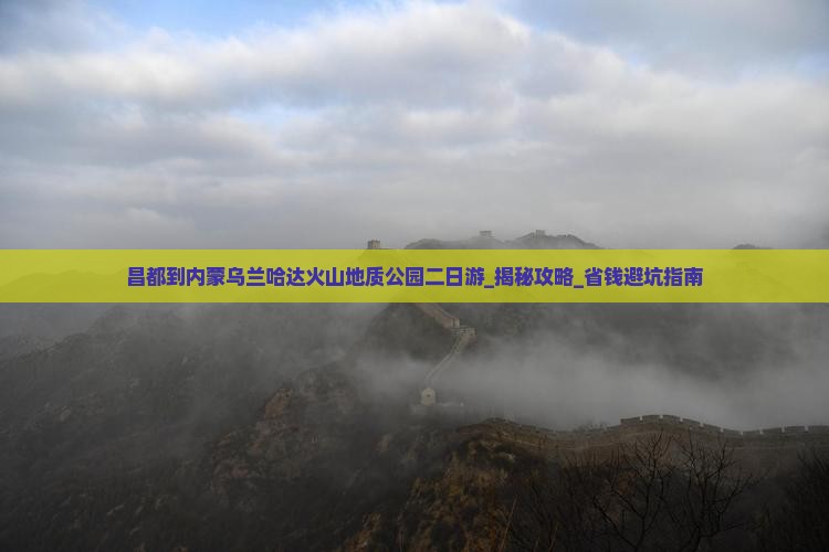 昌都到内蒙乌兰哈达火山地质公园二日游