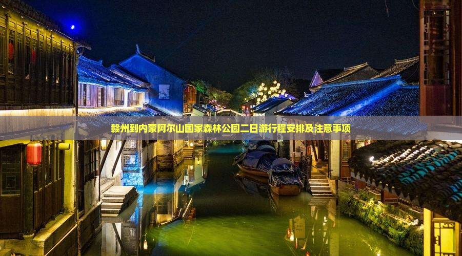 赣州到内蒙阿尔山国家森林公园二日游