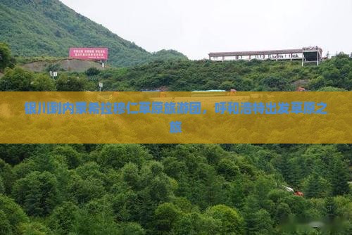银川去内蒙希拉穆仁草原团体旅游