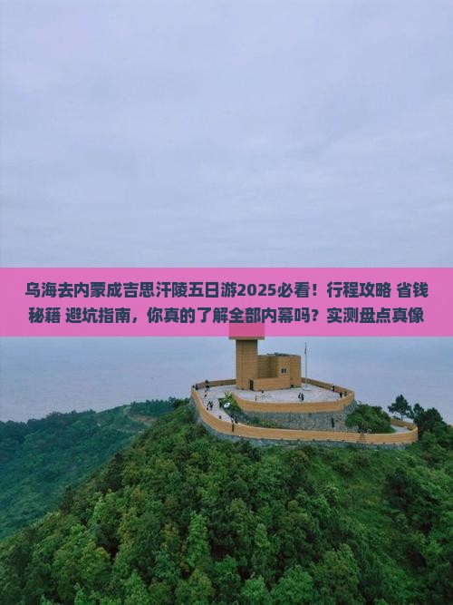 乌海去内蒙成吉思汗陵五日游