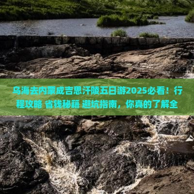 乌海去内蒙成吉思汗陵五日游