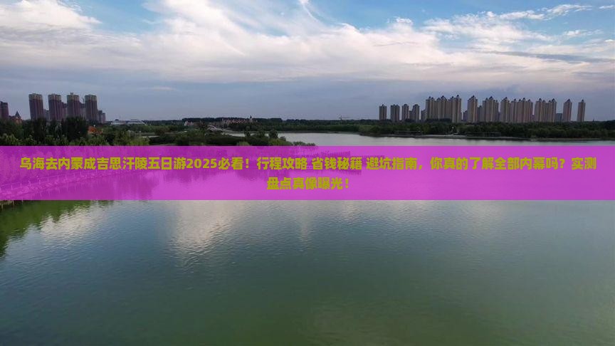 乌海去内蒙成吉思汗陵五日游