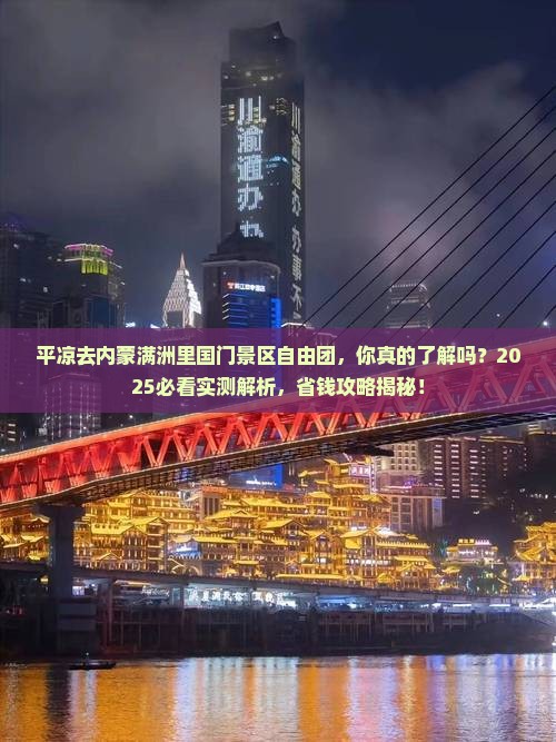 平凉去内蒙满洲里国门景区自由团