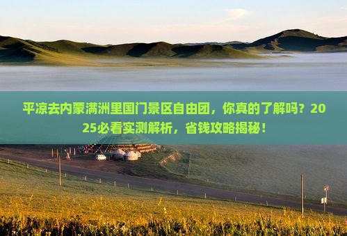 平凉去内蒙满洲里国门景区自由团