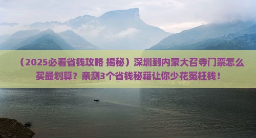 深圳到内蒙大召寺门票