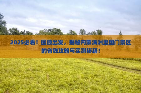 固原到内蒙满洲里国门景区景点