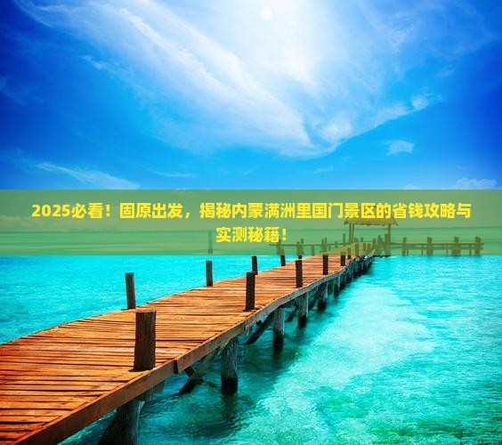 固原到内蒙满洲里国门景区景点