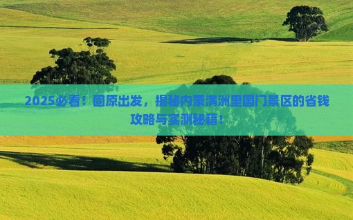 固原到内蒙满洲里国门景区景点