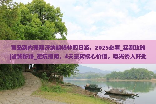 青岛到内蒙额济纳胡杨林四日游