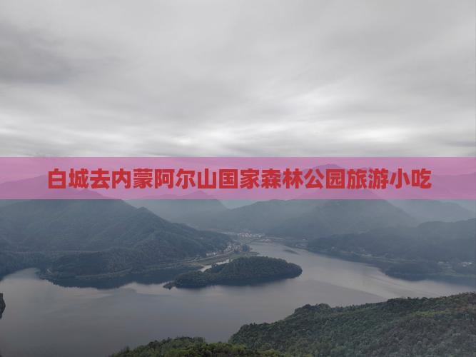 白城去内蒙阿尔山国家森林公园旅游小吃