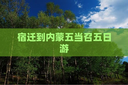 宿迁到内蒙五当召五日游