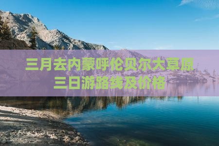 三月去内蒙呼伦贝尔大草原三日游