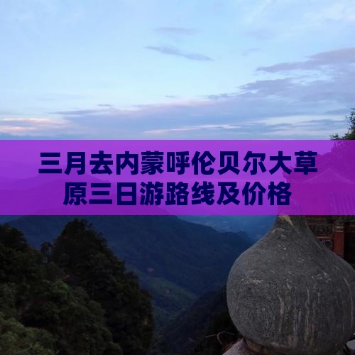 三月去内蒙呼伦贝尔大草原三日游