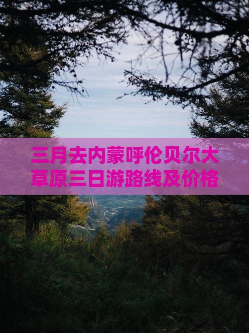 三月去内蒙呼伦贝尔大草原三日游