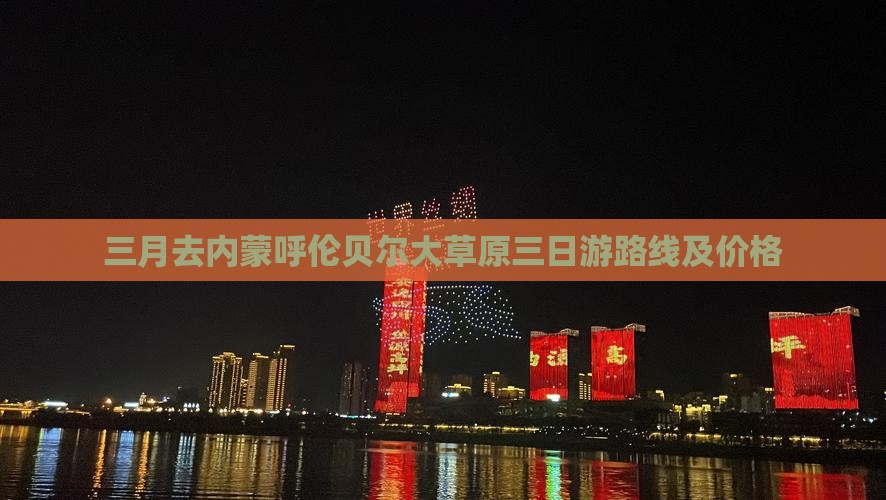 三月去内蒙呼伦贝尔大草原三日游