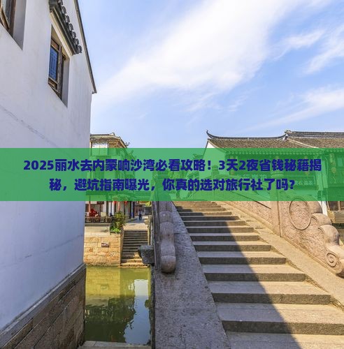丽水去内蒙响沙湾旅行社 丽水去内蒙响沙湾旅行社