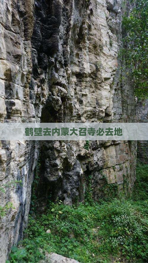 鹤壁去内蒙大召寺必去地