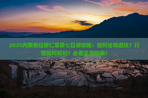 六月到内蒙希拉穆仁草原七日游