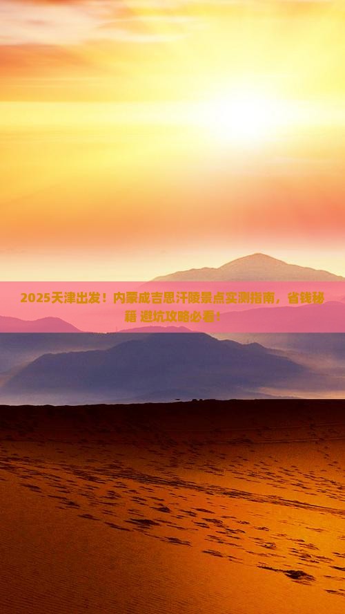 天津去内蒙成吉思汗陵景点