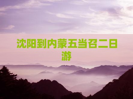 沈阳到内蒙五当召二日游