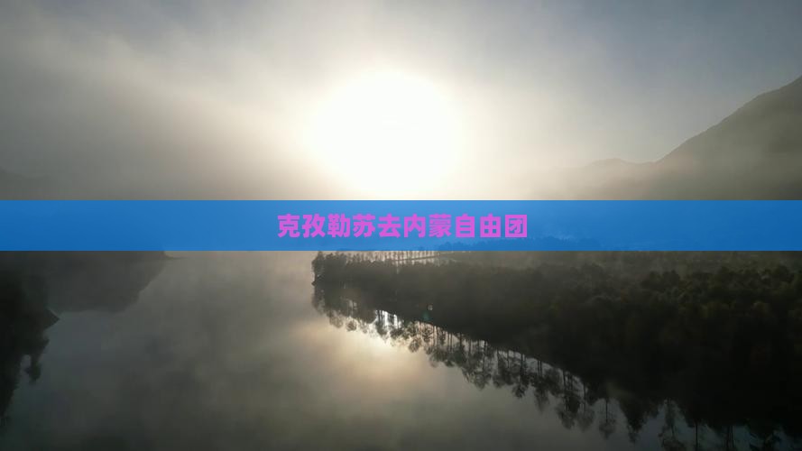 克孜勒苏去内蒙自由团