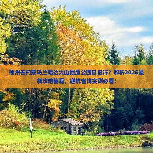 梧州去内蒙乌兰哈达火山地质公园自由行